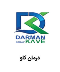 لیست قیمت محصولات درمان کاو