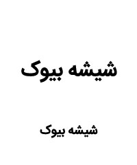 لیست قیمت محصولات بیوک شیشه