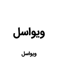 لیست قیمت محصولات ویواسل